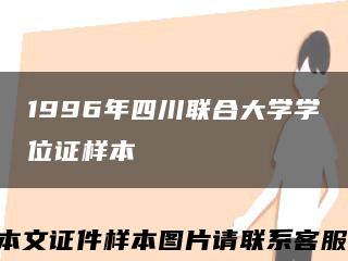 1996年四川联合大学学位证样本缩略图