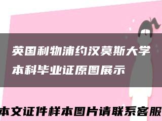 英国利物浦约汉莫斯大学本科毕业证原图展示缩略图