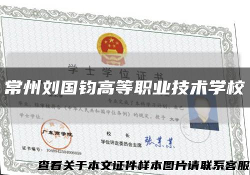 常州刘国钧高等职业技术学校缩略图