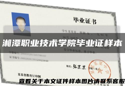 湘潭职业技术学院毕业证样本缩略图