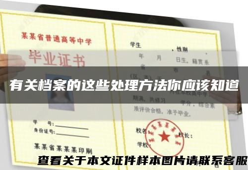 有关档案的这些处理方法你应该知道缩略图