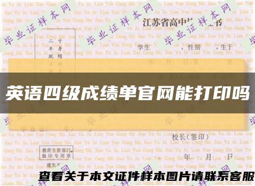 英语四级成绩单官网能打印吗缩略图