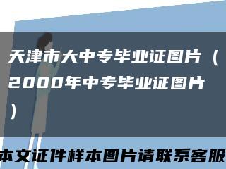 天津市大中专毕业证图片（2000年中专毕业证图片）缩略图