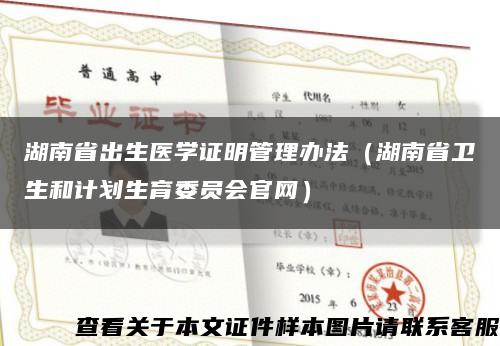 湖南省出生医学证明管理办法（湖南省卫生和计划生育委员会官网）缩略图