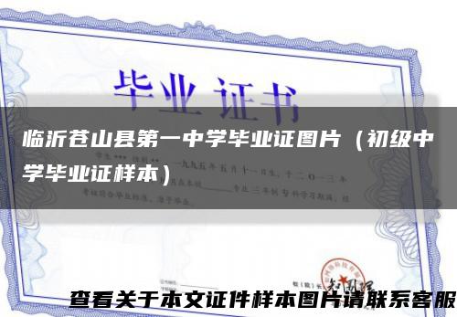 临沂苍山县第一中学毕业证图片（初级中学毕业证样本）缩略图