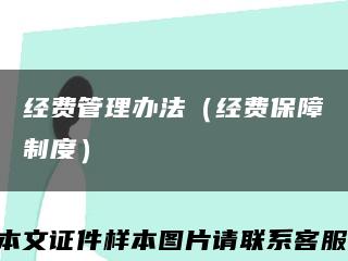 经费管理办法（经费保障制度）缩略图