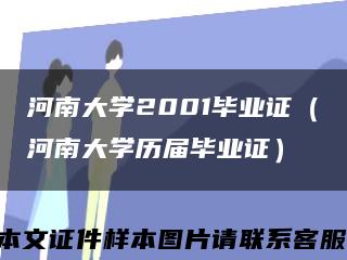 河南大学2001毕业证（河南大学历届毕业证）缩略图