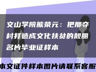 文山学院熊荣元：把那夺村打造成文化扶贫的靓丽名片毕业证样本缩略图
