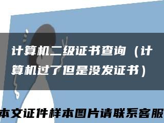 计算机二级证书查询（计算机过了但是没发证书）缩略图