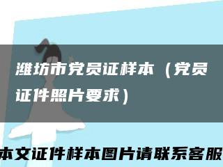 潍坊市党员证样本（党员证件照片要求）缩略图