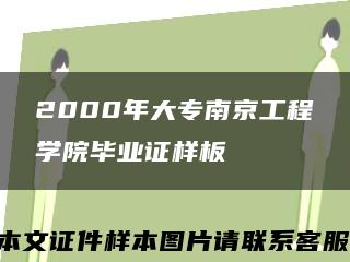 2000年大专南京工程学院毕业证样板{模板}缩略图
