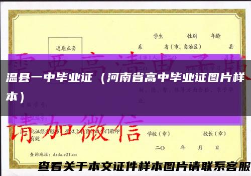 温县一中毕业证（河南省高中毕业证图片样本）缩略图