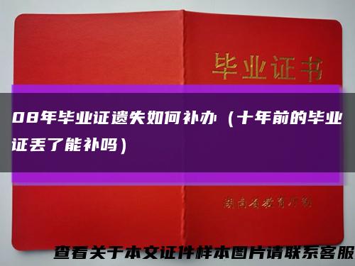 08年毕业证遗失如何补办（十年前的毕业证丢了能补吗）缩略图