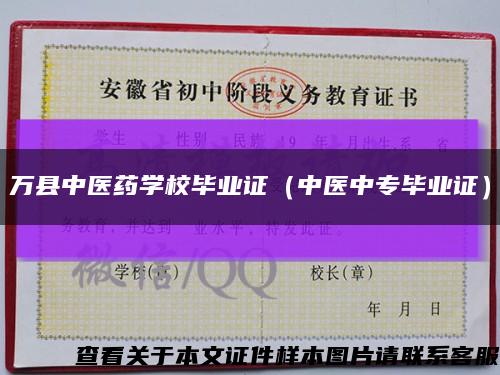 万县中医药学校毕业证（中医中专毕业证）缩略图