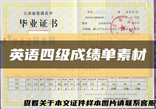 英语四级成绩单素材缩略图