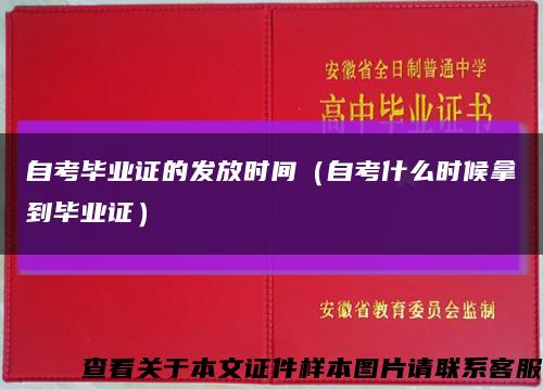自考毕业证的发放时间（自考什么时候拿到毕业证）缩略图
