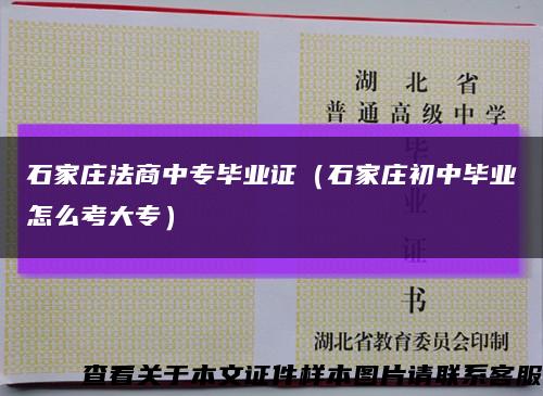 石家庄法商中专毕业证（石家庄初中毕业怎么考大专）缩略图