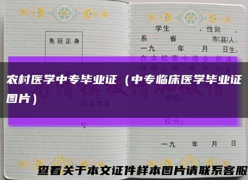 农村医学中专毕业证（中专临床医学毕业证图片）缩略图