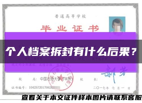 个人档案拆封有什么后果？缩略图
