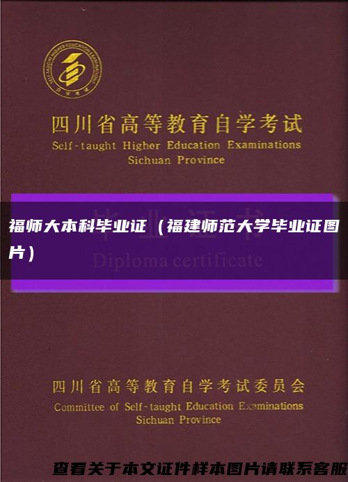福师大本科毕业证（福建师范大学毕业证图片）缩略图