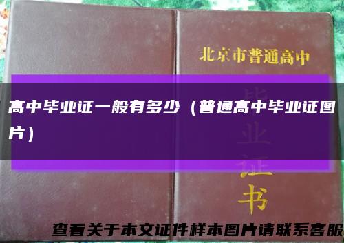 高中毕业证一般有多少（普通高中毕业证图片）缩略图