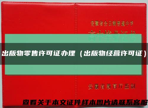 出版物零售许可证办理（出版物经营许可证）缩略图