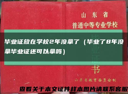 毕业证放在学校2年没拿了（毕业了8年没拿毕业证还可以拿吗）缩略图