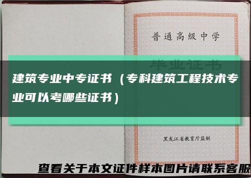 建筑专业中专证书（专科建筑工程技术专业可以考哪些证书）缩略图