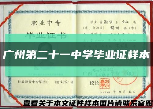 广州第二十一中学毕业证样本缩略图