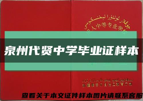 泉州代贤中学毕业证样本缩略图