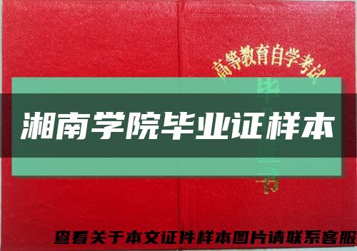 湘南学院毕业证样本缩略图
