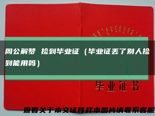 周公解梦 捡到毕业证（毕业证丢了别人捡到能用吗）缩略图