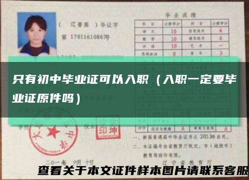 只有初中毕业证可以入职（入职一定要毕业证原件吗）缩略图