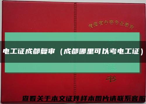 电工证成都复审（成都哪里可以考电工证）缩略图