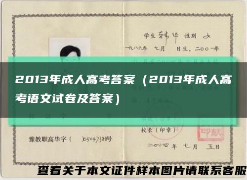 2013年成人高考答案（2013年成人高考语文试卷及答案）缩略图
