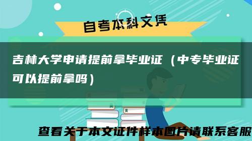 吉林大学申请提前拿毕业证（中专毕业证可以提前拿吗）缩略图