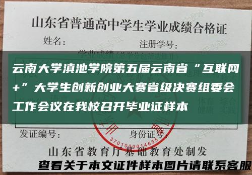 云南大学滇池学院第五届云南省“互联网+”大学生创新创业大赛省级决赛组委会工作会议在我校召开毕业证样本缩略图