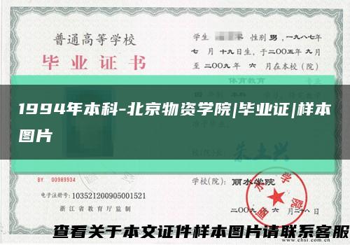 1994年本科-北京物资学院|毕业证|样本图片缩略图