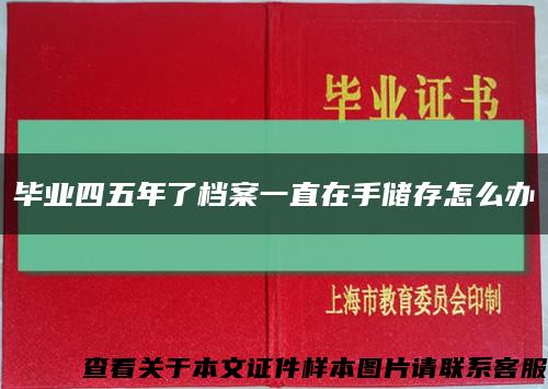 毕业四五年了档案一直在手储存怎么办缩略图