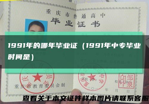 1991年的哪年毕业证（1991年中专毕业时间是）缩略图