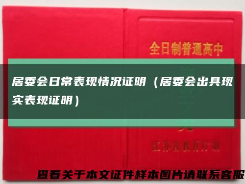 居委会日常表现情况证明（居委会出具现实表现证明）缩略图