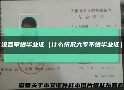 没盖章给毕业证（什么情况大专不给毕业证）缩略图