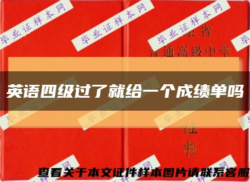 英语四级过了就给一个成绩单吗缩略图