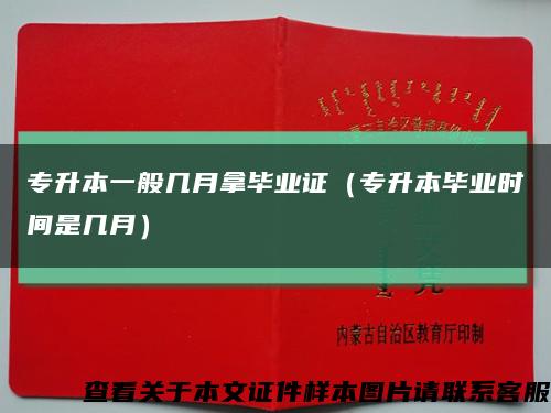 专升本一般几月拿毕业证（专升本毕业时间是几月）缩略图