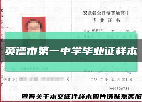 英德市第一中学毕业证样本缩略图