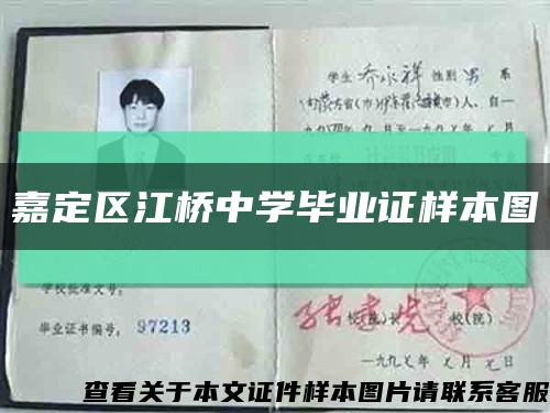 嘉定区江桥中学毕业证样本图缩略图