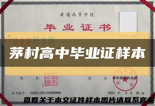 茅村高中毕业证样本缩略图