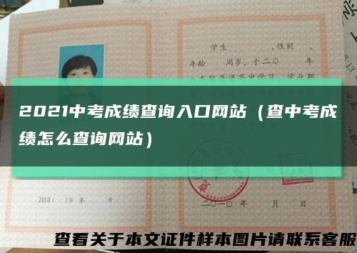 2021中考成绩查询入口网站（查中考成绩怎么查询网站）缩略图