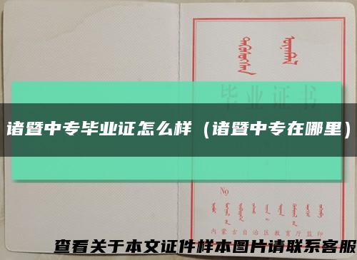 诸暨中专毕业证怎么样（诸暨中专在哪里）缩略图