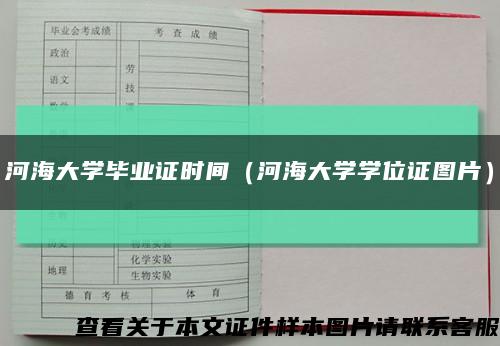 河海大学毕业证时间（河海大学学位证图片）缩略图